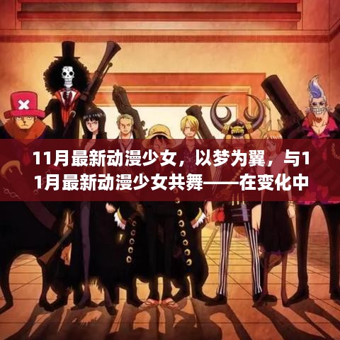 11月最新动漫少女，以梦为翼，共舞自信未来