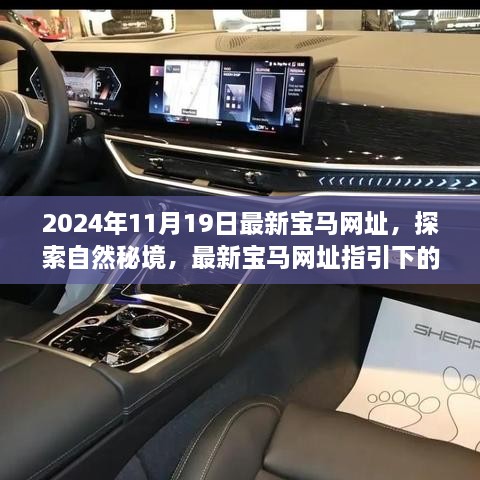 最新宝马网址带你开启自然秘境的心灵之旅探索（2024年）