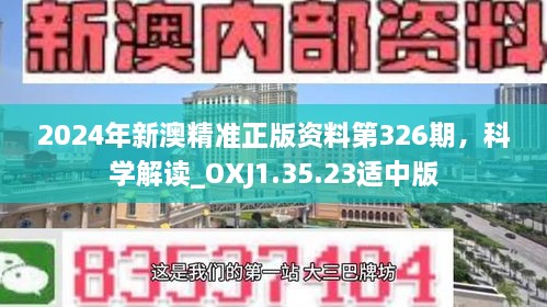 2024年新澳精准正版资料第326期，科学解读_OXJ1.35.23适中版