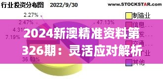 2024新澳精准资料第326期：灵活应对解析与落实_VPZ8.11.21未来科技版