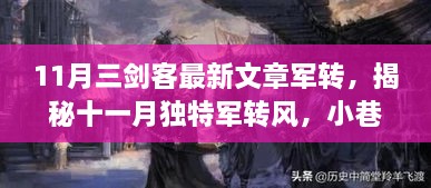 揭秘十一月独特军转风，小巷深处的三剑客故事馆军转篇