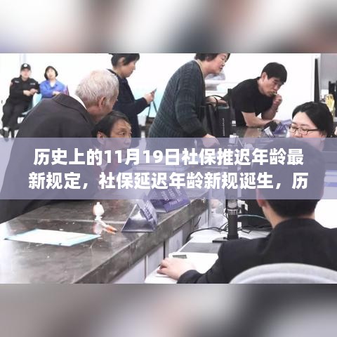 社保延迟年龄新规诞生，历史时刻与深远影响的回顾