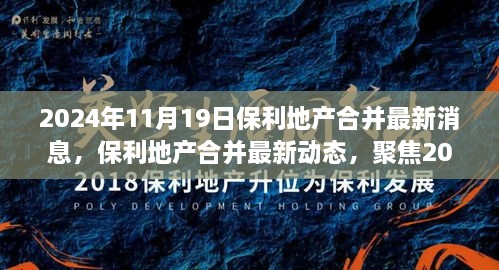 2024年11月19日保利地产合并最新动态与行业整合聚焦