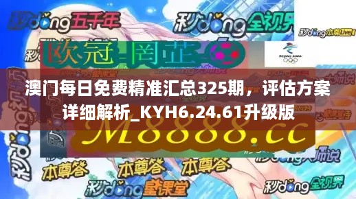 澳门每日免费精准汇总325期，评估方案详细解析_KYH6.24.61升级版