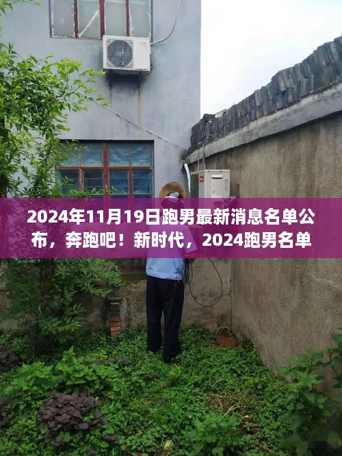 揭秘2024跑男最新名单，变化与成长铸就辉煌