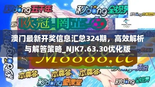 澳门最新开奖信息汇总324期，高效解析与解答策略_NJK7.63.30优化版