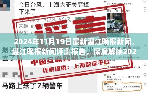 湛江晚报新闻深度解读，最新动态与体验评测报告（2024年11月19日）