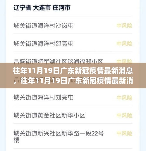 往年11月19日广东新冠疫情最新消息综述与动态分析