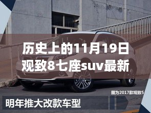 观致汽车八座SUV最新消息发布，新手入门指南与历史上的11月19日回顾