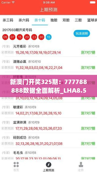 新澳门开奖325期：777788888数据全面解析_LHA8.55.34无线版