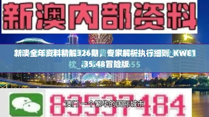 新澳全年资料精解326期，专家解析执行细则_KWE1.35.48冒险版