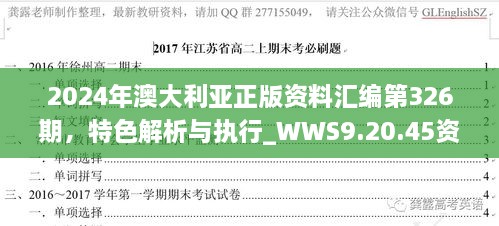 2024年澳大利亚正版资料汇编第326期，特色解析与执行_WWS9.20.45资源版本