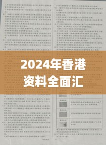 2024年香港资料全面汇编第325期：科学探讨与解决方案_ZPO5.45.42旗舰设备版