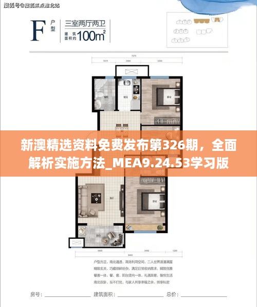 新澳精选资料免费发布第326期，全面解析实施方法_MEA9.24.53学习版