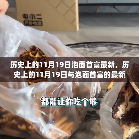 探寻历史上的11月19日与泡面首富的最新奇迹篇章，背后的故事与辉煌成就揭秘！