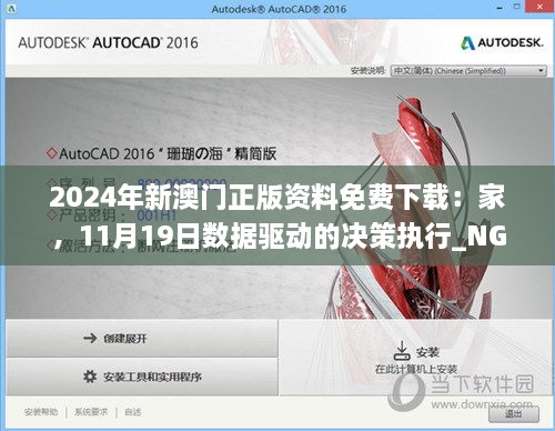 2024年新澳门正版资料免费下载：家，11月19日数据驱动的决策执行_NGN1.28.76仿真版