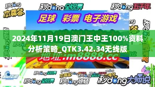 2024年11月19日澳门王中王100%资料分析策略_QTK3.42.34无线版