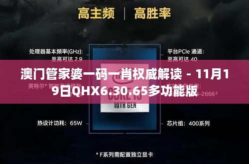 澳门管家婆一码一肖权威解读 - 11月19日QHX6.30.65多功能版