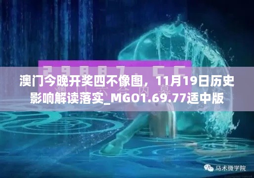 澳门今晚开奖四不像图，11月19日历史影响解读落实_MGO1.69.77适中版