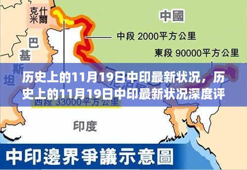 历史上的11月19日中印最新状况深度解析与评测，涉政问题探讨