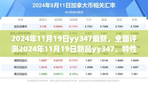 全面评测，新品YY347特性、体验、竞品对比及用户群体深度解析