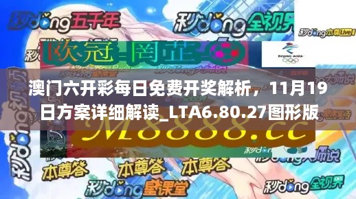 澳门六开彩每日免费开奖解析，11月19日方案详细解读_LTA6.80.27图形版