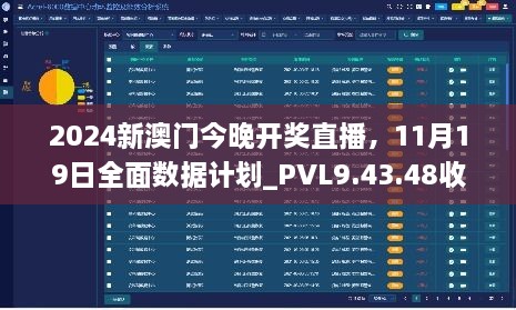 2024新澳门今晚开奖直播，11月19日全面数据计划_PVL9.43.48收藏版