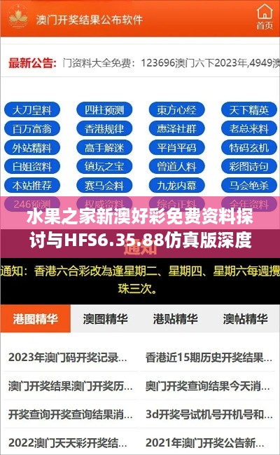 水果之家新澳好彩免费资料探讨与HFS6.35.88仿真版深度设计策略分析