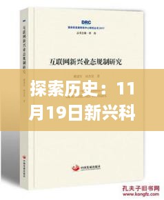 探索历史：11月19日新兴科技研究在7777788888跑狗论坛版_LSP7.53.53超级版