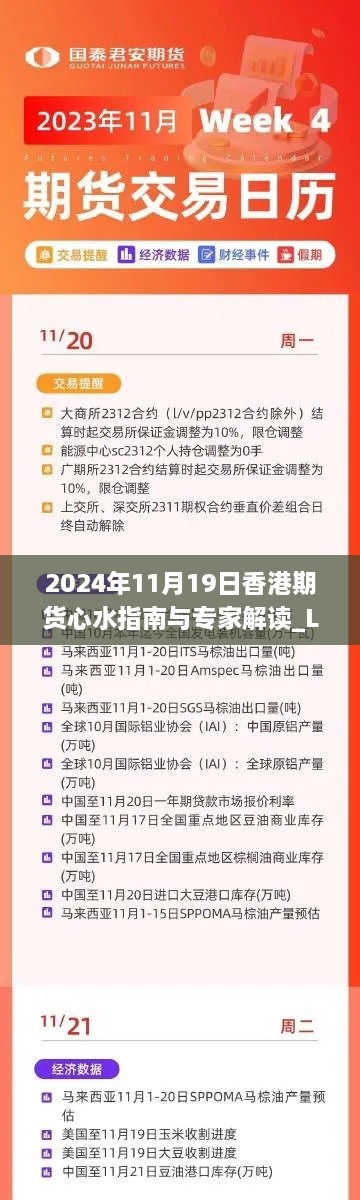 2024年11月19日香港期货心水指南与专家解读_LJY5.73.29解题版