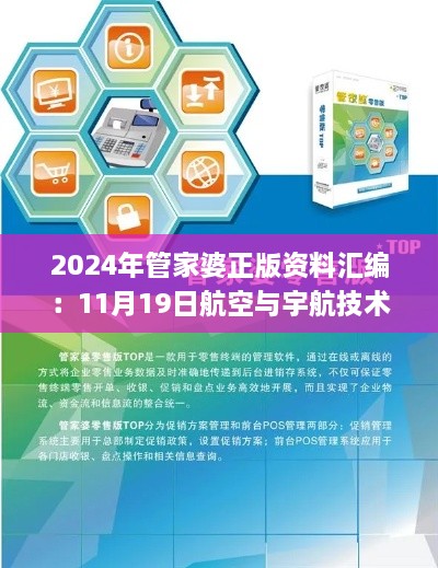 2024年管家婆正版资料汇编：11月19日航空与宇航技术_TYN2.58.30教育版