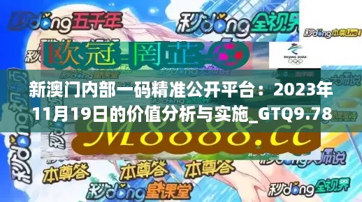 新澳门内部一码精准公开平台：2023年11月19日的价值分析与实施_GTQ9.78.94影像版