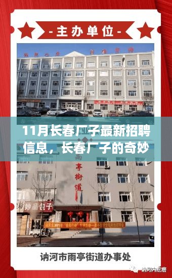 长春厂区最新招聘信息与求职之旅的温馨友情故事