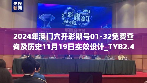 2024年澳门六开彩期号01-32免费查询及历史11月19日实效设计_TYB2.46.95宣传版