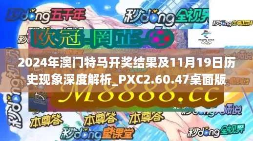 2024年澳门特马开奖结果及11月19日历史现象深度解析_PXC2.60.47桌面版