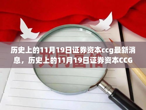 历史上的11月19日证券资本CCG最新消息深度解析与综述