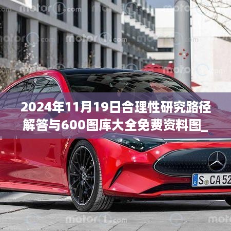 2024年11月19日合理性研究路径解答与600图库大全免费资料图_EQA8.55.54穿戴版