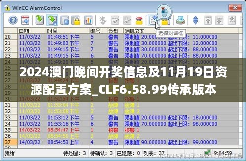 2024澳门晚间开奖信息及11月19日资源配置方案_CLF6.58.99传承版本