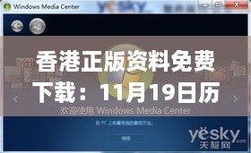 香港正版资料免费下载：11月19日历史事件解析及媒体解答_ERF5.70.34DIY工具版