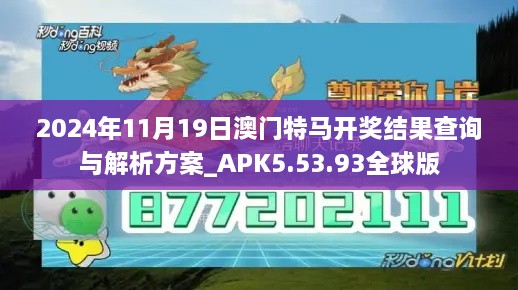 2024年11月19日澳门特马开奖结果查询与解析方案_APK5.53.93全球版