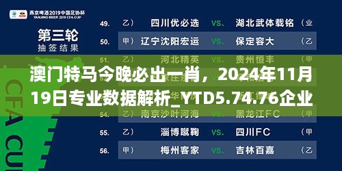 澳门特马今晚必出一肖，2024年11月19日专业数据解析_YTD5.74.76企业版