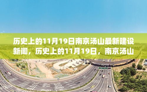 南京汤山建设新闻，历史上的11月19日，汤山焕新颜最新建设进展报道