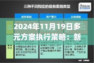 2024年11月19日多元方案执行策略：新奥门资料全年精准免费_TAN9.59.44先锋版