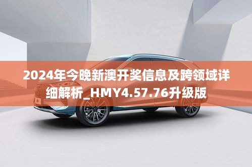 2024年今晚新澳开奖信息及跨领域详细解析_HMY4.57.76升级版