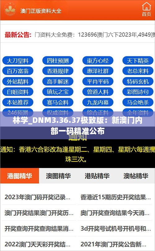 林学_DNM3.36.37极致版：新澳门内部一码精准公布