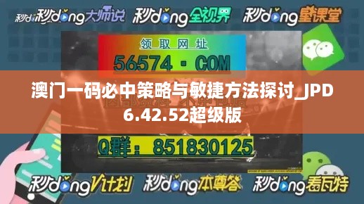 澳门一码必中策略与敏捷方法探讨_JPD6.42.52超级版