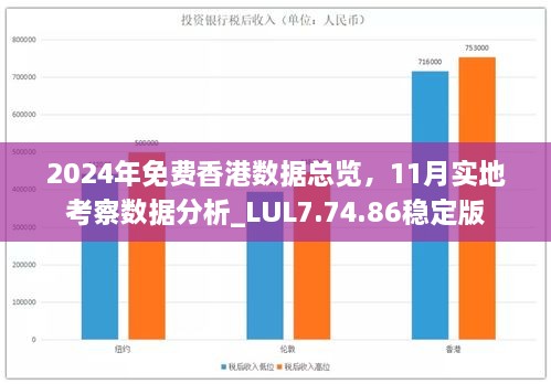 2024年免费香港数据总览，11月实地考察数据分析_LUL7.74.86稳定版