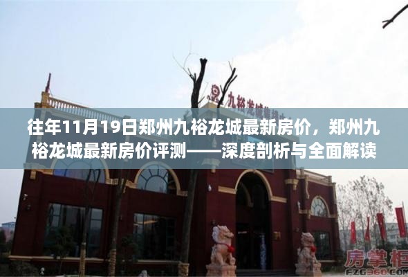 郑州九裕龙城最新房价深度解读与评测报告，历年趋势与当前市场剖析