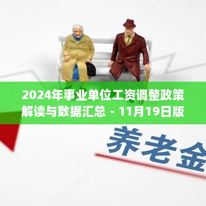 2024年事业单位工资调整政策解读与数据汇总 - 11月19日版本