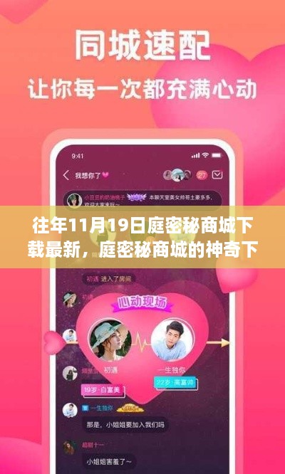 庭密秘商城的神秘下载日，友谊的温暖与陪伴的喜悦，历年11月19日最新更新